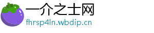 一介之士网